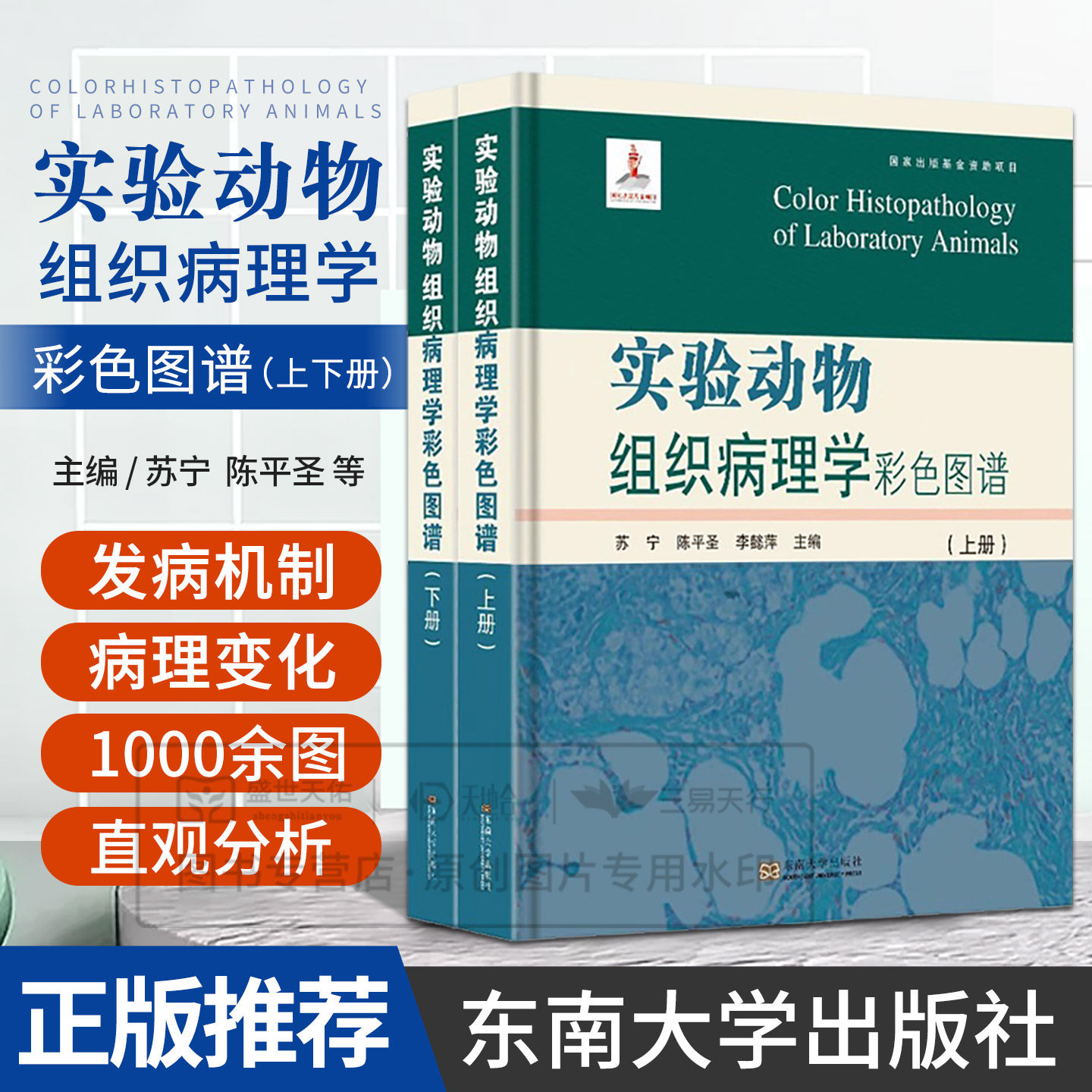 asy 实验动物组织病理学彩色图谱 李懿萍,陈平圣,苏宁 9787564191450 东南大学出版社