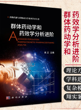 群体药动学和药效学分析进阶 药物代谢与药物动力学系列学术专著 药学 药动学和药效学分析中的新理论 新方法和新进展 科学出版社