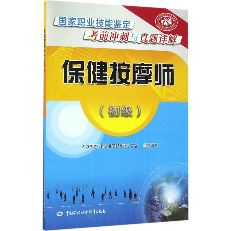 asy 保健按摩师 人力资源和社会保障部教材办公室 组织编写 9787516725887 中国劳动社会保障出版社
