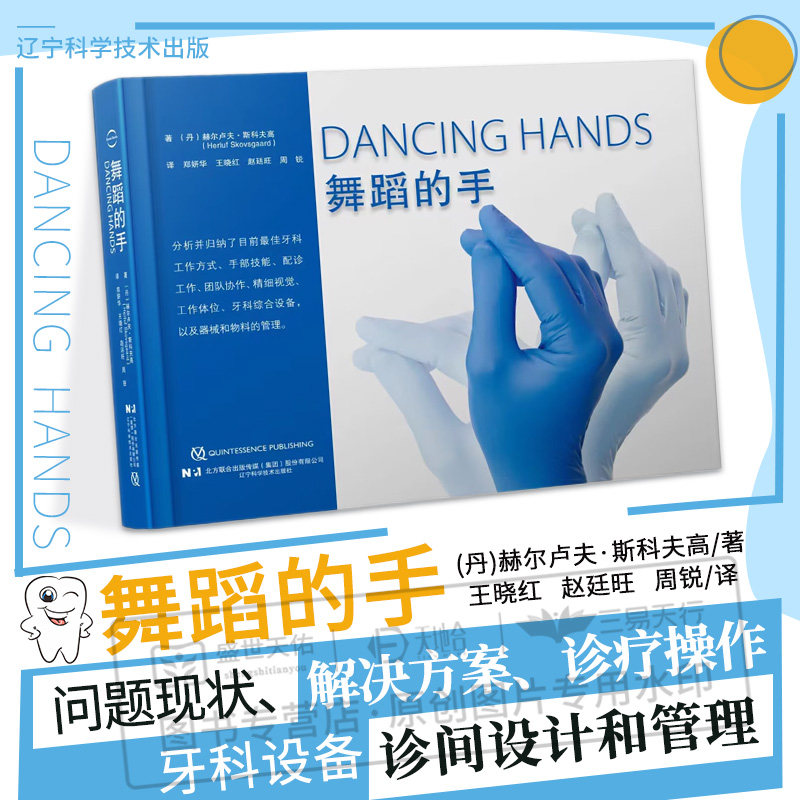 DANCING HANDS舞蹈的手 赫尔卢夫·斯科夫高 辽宁科学技术出版社 诊疗操作的精细视觉 流程化管理临床诊疗 医助之间的协作配合