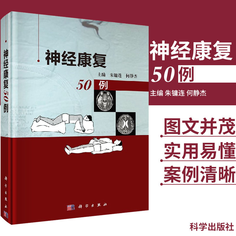 正版 神经康复50例 神经病学与精神病学 脑血管病 缺血缺氧性脑病 早期康复介入 朱镛连 何静杰 著 9787030538307 科学出版社