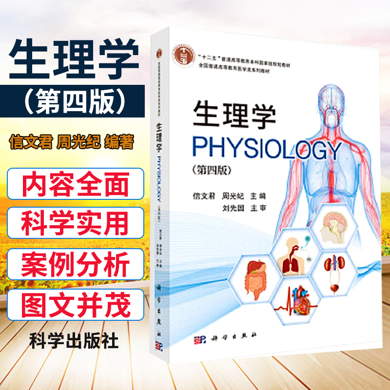 生理学 第四版 信文君 周光纪编著 9787030647207 科学出版社 生理学的基本内容 细胞的基本功能 内分泌系统以及生殖等