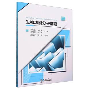 asy 編者 生物功能分子前沿 金明實 李東浩 金學軍 太虎林 邰欣萌 天津大學 9787561874165 責編