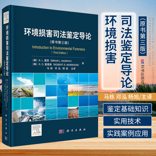环境损害司法鉴定导论 原书第3三版 环境损害司法鉴定基础知识介绍 实用技术与实践案例应用介绍 科学出版社 9787030695253