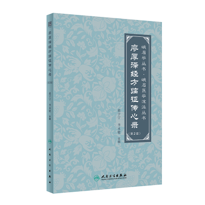 廖厚泽经方临证传心录 第2版 人民卫生出版社 赵宇宁等 廖厚泽遗论及后学论文合编 霍乱病与阴阳易 太阳病 阴阳病 少阴病