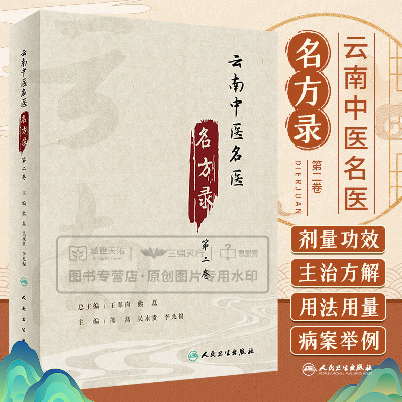云南中医名医名方录 第2二卷 中医学 云南现代名医名家的医疗经验和学术思想 组成药物及剂量主治临床应用病案举例 人民卫生出版社