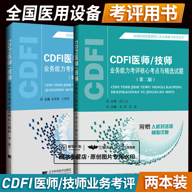 2024年 cdfi大型设备上岗证超声B超彩超彩色多普勒考试书试