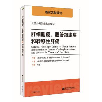 asy 肝细胞癌、胆管细胞癌和转移性肝癌 (美)劳伦斯D.韦格曼(Lawrence D. Wagman)主编 9787559104472 辽宁科学技术出版社