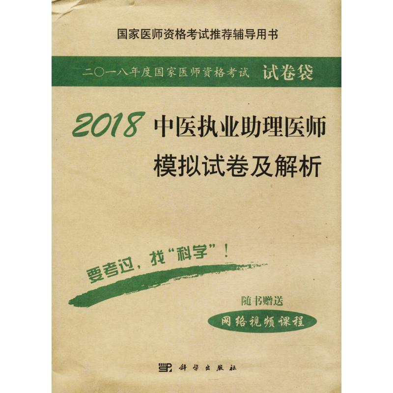 2018中医执业助理医师模拟试卷及解析 医师资格考试辅导丛书 掌握解题技巧,提高答题准确率 中医师资格考试题解 科学出版