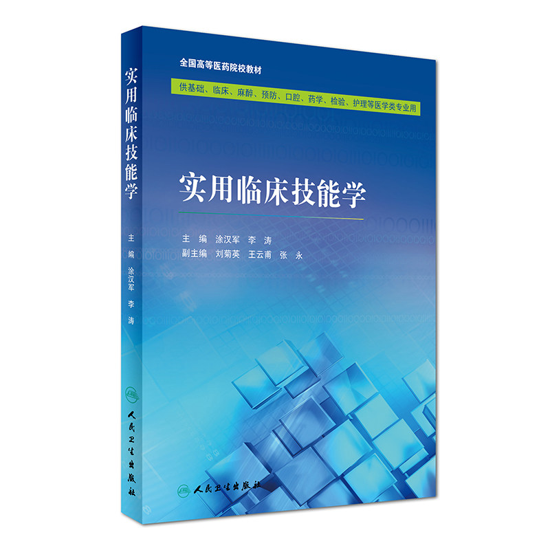 Z包邮正版 实用临床技能学 涂汉军 基础 临床 麻醉 预防 口腔 药学 检验 护理等医学类专业用 2016年9月教材 人民卫生出版社
