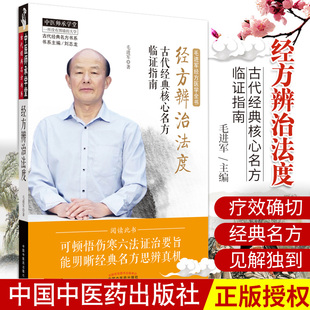 正版 经方辨治法度 古代经典 名方临证指南毛进军经方医学全书之一中医临床经方辨证论治中医基础理论入门书籍经方辩治法度书籍