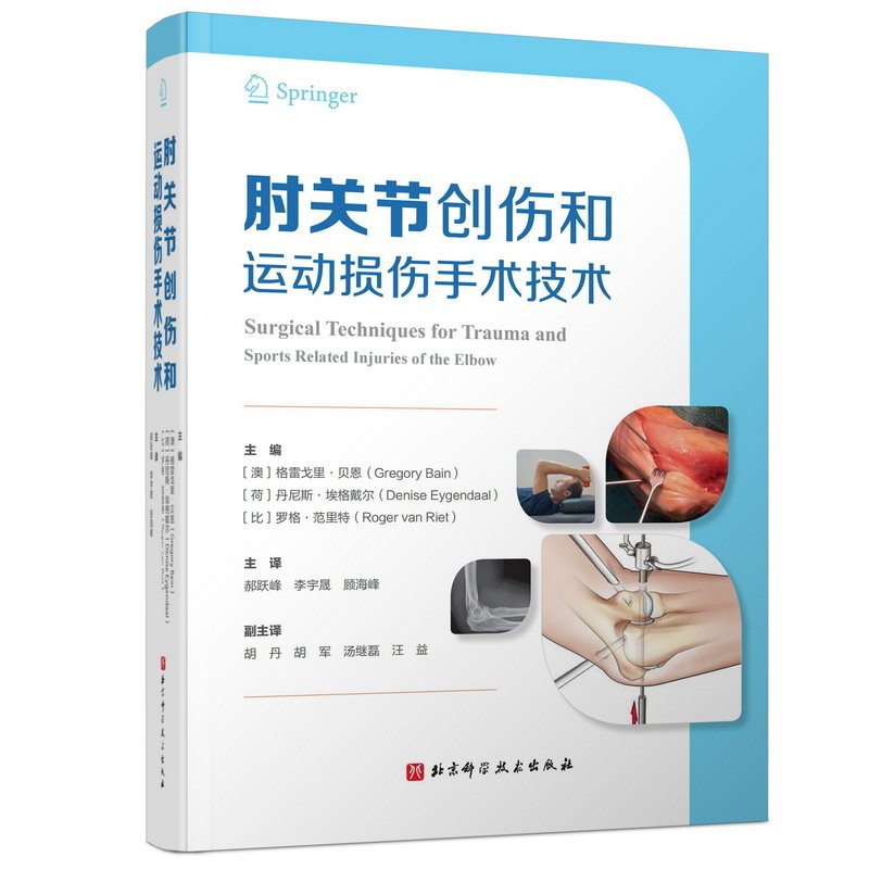 asy 肘关节创伤和运动损伤手术技术 [澳]格雷戈里·贝恩,[荷]丹尼斯·埃格戴尔,[比]罗格·范里特 9787571416508