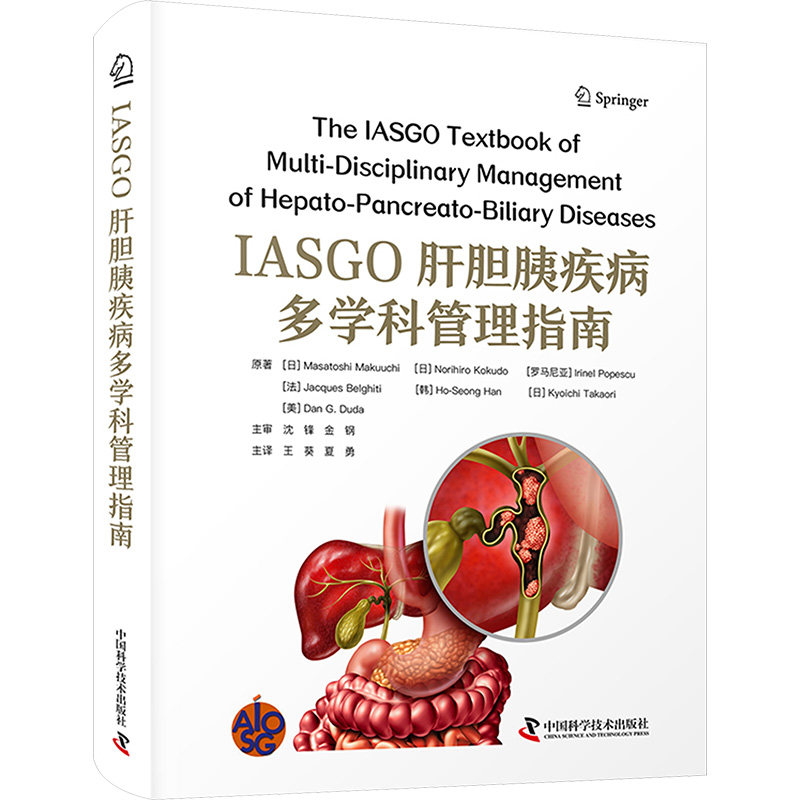 asy IASGO肝胆胰疾病多学科管理指南 (日)幕内雅敏 等 原著 著 王葵,夏勇 主译 译 9787523613474 中国科学技术出版社