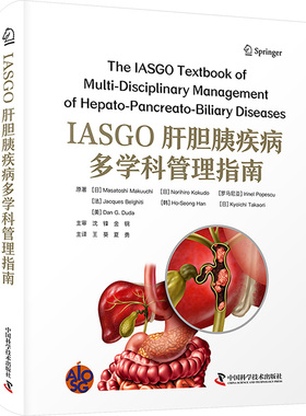 asy IASGO肝胆胰疾病多学科管理指南 (日)幕内雅敏 等 原著 著 王葵,夏勇 主译 译 9787523613474 中国科学技术出版社