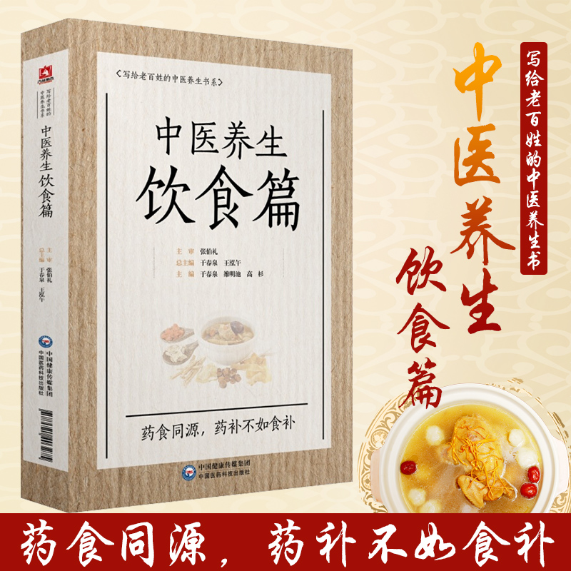 中医养生饮食篇国医大师张伯礼老百姓家庭中医养生保健中医饮食食疗法诊疗辨证论治药食同源补益药膳食补治未病防调养各科常见疾病