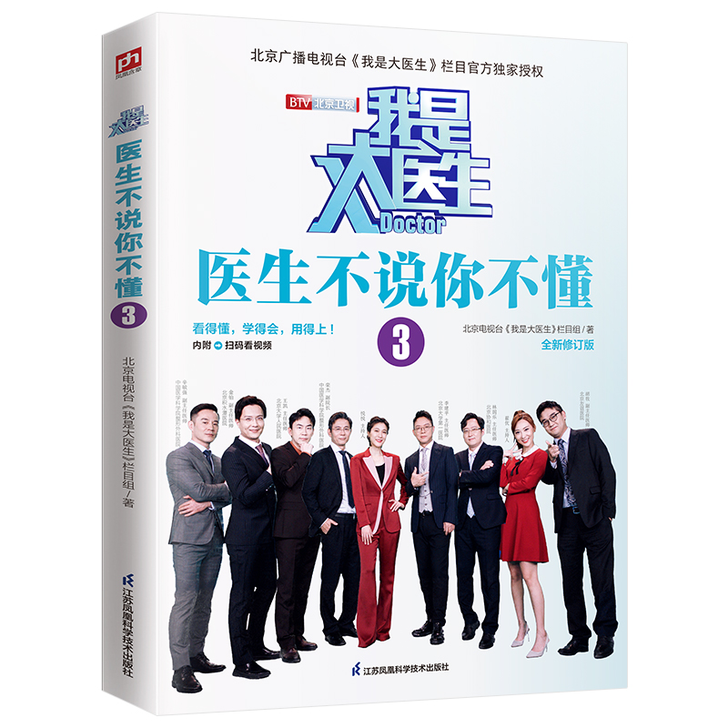 asy 我是大医生 医生不说你不懂 3 全新修订版 北京电视台《我是大医生》栏目组 凤凰含章出品 9787553763828 江苏科学技术出版社