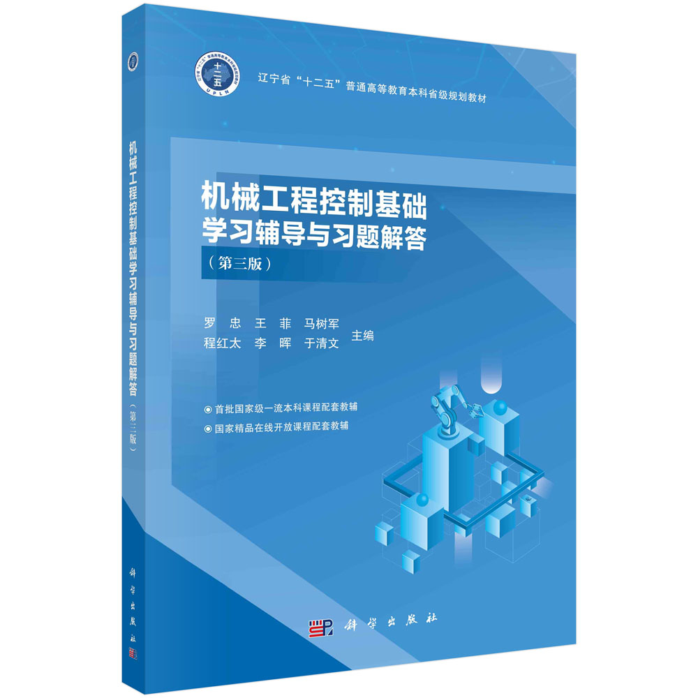 机械工程控制基础学习辅导与习题解答(第三版)