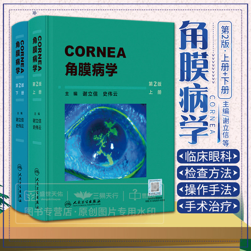 角膜病学 第二版 第2版 上下册 谢立信 史伟云 人民卫生出版社 角膜的应用基础 角膜的检查法 角膜疾病 角膜屈光手术和角膜接触镜