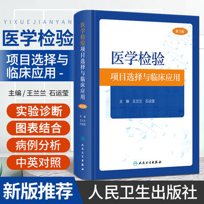 医学检验项目选择与临床应用 第3三版 人民卫生 王兰兰等 器官移植的组织配型与监测 药物代谢相关基因的分子诊断 贫血实验诊断