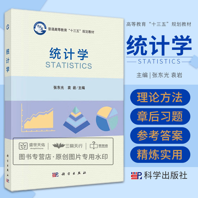 统计学 普通高等教育十三五规划教材 介绍推断统计学的基本理论方法及其在相关回归分析中的应用 张东光 袁岩 科学出版社