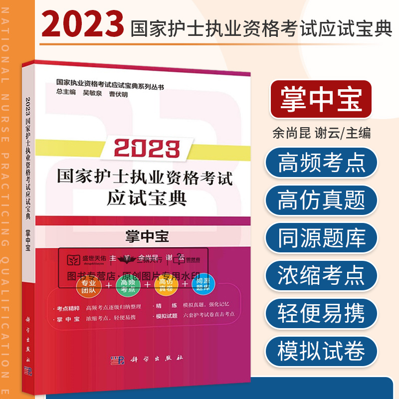 2023年 护士执业资格考试应试宝典掌中宝 余尚昆  执业资格考试应试宝典系列丛书 高频考点逐级归纳整理 科学出版社