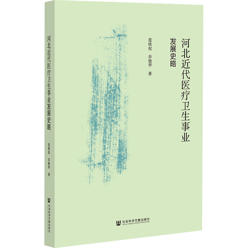 asy 河北近代医疗卫生事业发展史略 范铁权,乔艳华 9787522808567 社会科学文献出版社