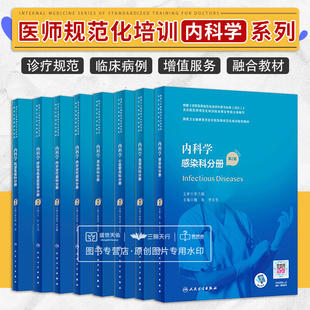 全8册 内科学 呼吸与危重症医学分册+血液内科分册+肾脏内科分册+感染科分册+心血管内科分册等 八本套装 人民卫生出版社