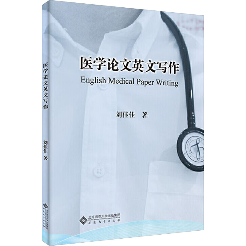 asy 医学论文英文写作 刘佳佳 著 9787566428240 安徽大学出版社