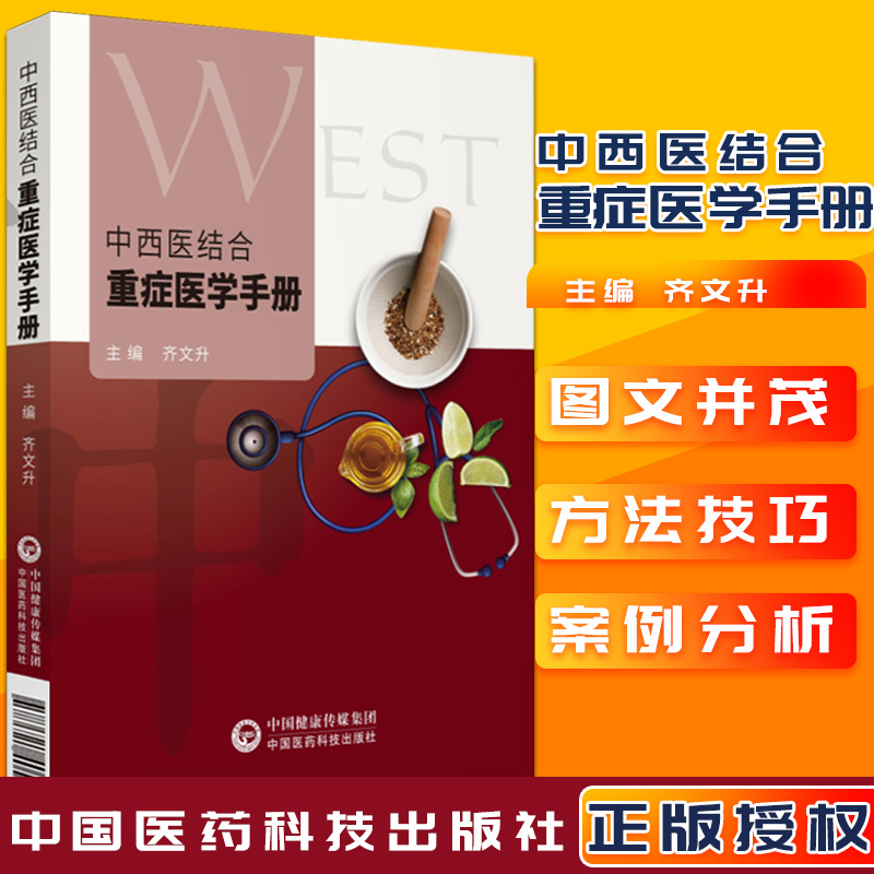 中西医结合重症医学手册 重症超声 营养支持 现代医学监护治疗中医治疗技术和方法 适合医师和专科医师学习 中国医药科技出版社