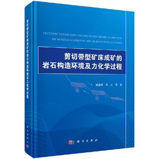 岩石构造环境及力化学过程 剪切带型矿床成矿