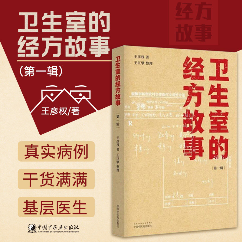 正版 卫生室的经方故事 彦权 巨擘 肺心病 肺气肿验案一则 麻黄四逆汤治疗抑郁症中医经方医案书籍临床 中国中医药出版社