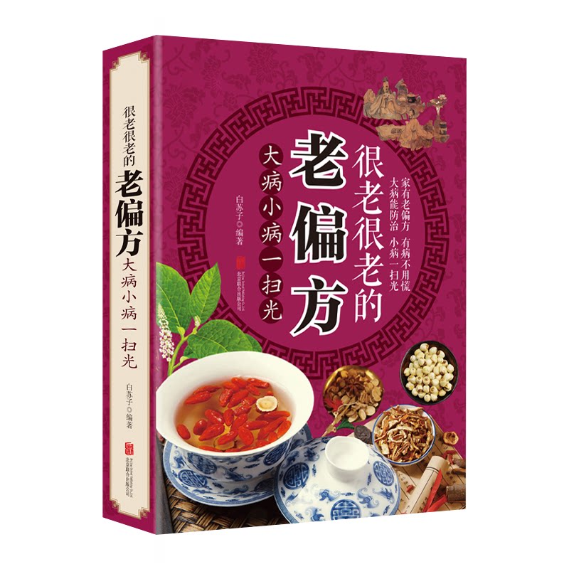 asy 很老很老的老偏方:大病小病一扫光 白苏子 9787550285811 北京联合