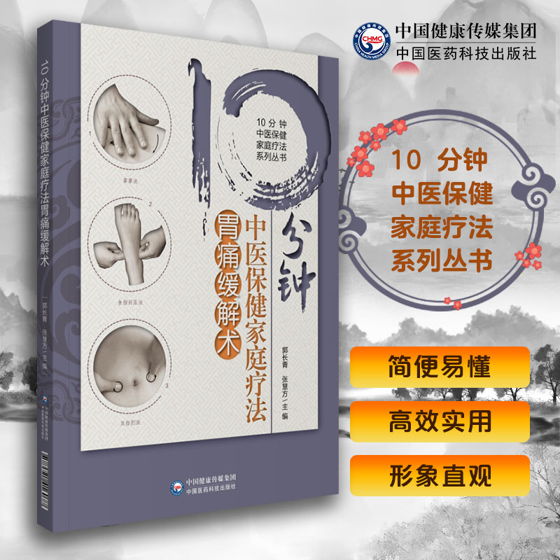 10分钟中医保健家庭疗法胃痛缓解术 10分钟中医保健家庭疗法系列丛书 郭长青 张慧方编著 9787521416077 中国医药科技出版社