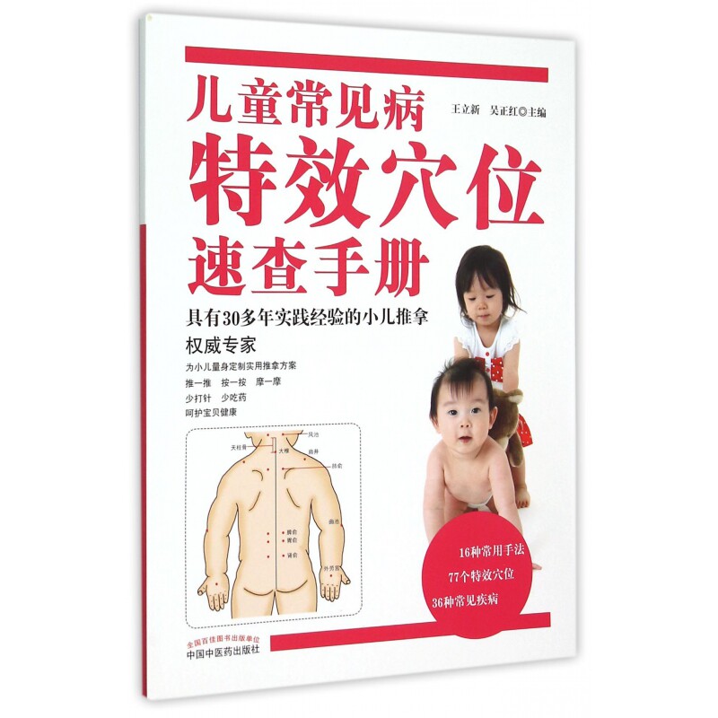 asy 儿童常见病特效穴位速查手册 编者:王立新//吴正红 9787513227681 中国中医药