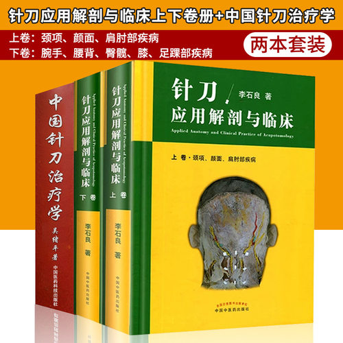正版2册针刀应用解剖与临床上下卷册+中国针刀治疗学 两本套装 临床诊断与治疗 解剖图谱 针灸经络 穴位 推拿 按摩 拔罐