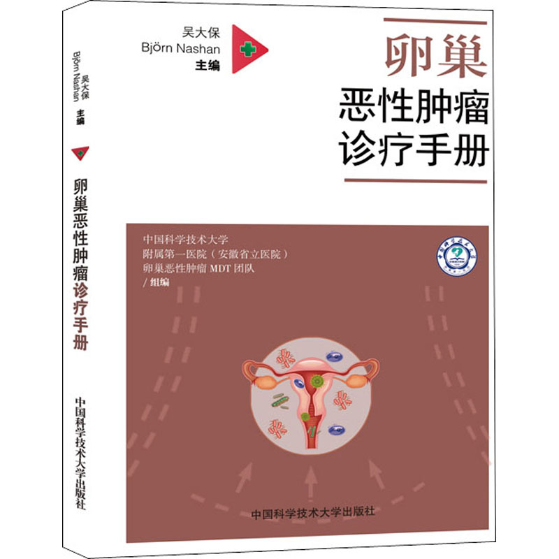 asy 卵巢恶性肿瘤诊疗手册 吴大保 9787312049569 中国科学技术大学出版社