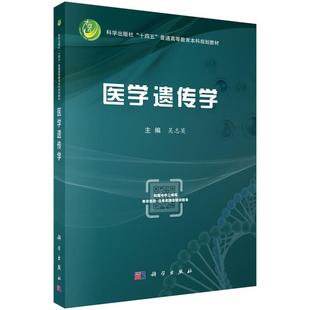 医学遗传学9787030827371吴志英科学出版社普通高等教育本科规划教材 医学遗传学基础理论临床应用 遗传学概念原理 单基因病