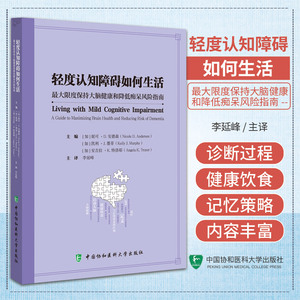 轻度认知障碍如何生活  大限度保持大脑健康和降低痴呆风险指南 李延峰 中国协和医科大学出版社 认知障碍 康复 阿尔茨海默病