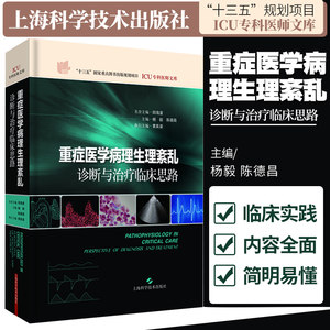 重症医学病理生理紊乱 诊断与治疗临床思路 ICU专科医师文库 杨毅 陈德昌 主编 2018年12月出版 精装 上海科学技术出版社
