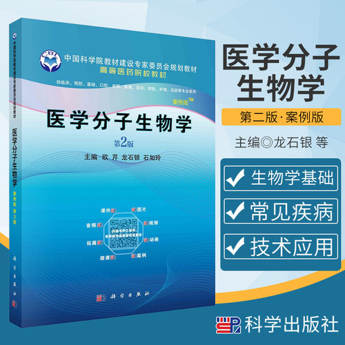 新版 医学分子生物学 案例版 第2版 供临床影像 药学 检验 法医等专业使用 欧芹 龙石银 石如玲主编 9787030641588 科学出版社