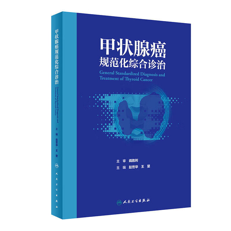 甲状腺癌规范化综合诊治 赵世华 人民卫生出版社 恶性肿瘤 直肠癌 乳腺癌 临床诊断 影像诊断 放射治疗 外科治疗 清甲治疗