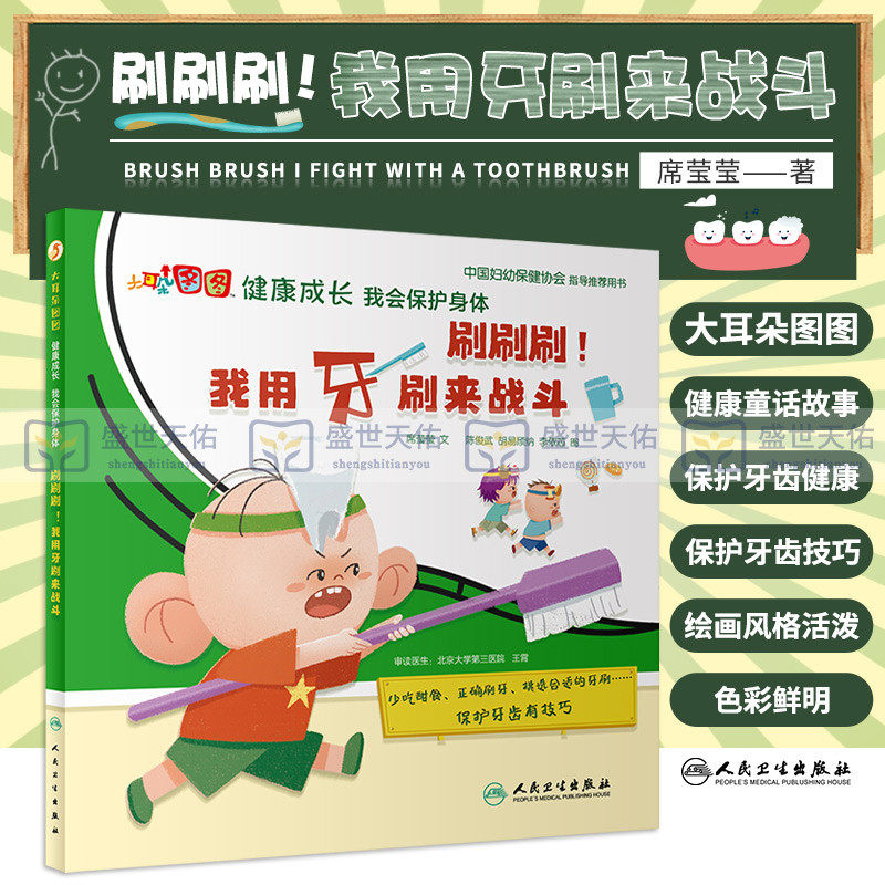 大耳朵图图 健康成长 我会保护身体 刷刷刷 我用牙刷来战斗 中国妇幼保健协会指导用书 保护眼睛耳朵牙齿鼻子绘本 启蒙绘本