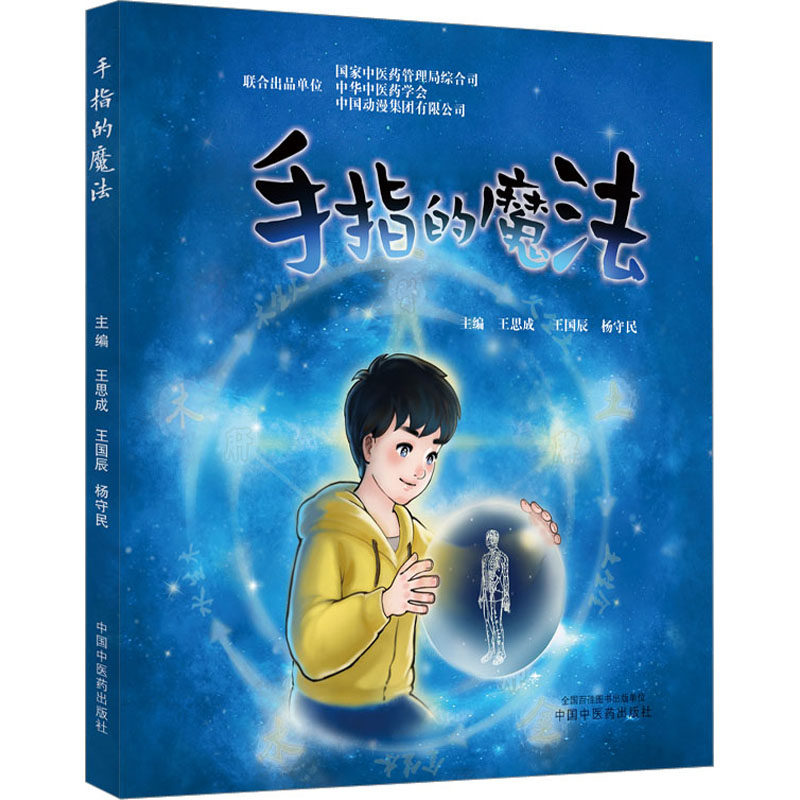 asy 手指的魔法 王思成，王国辰，杨守民主编 9787513281461 中国中医药出版社