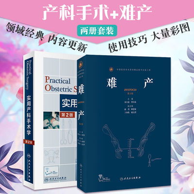 新版 难产第2版+实用产科手术学第2版 两本套装 外阴静脉曲张阴道分娩产时胎儿窘迫胎盘和脐带评估分娩前的评估 人民卫生出版社