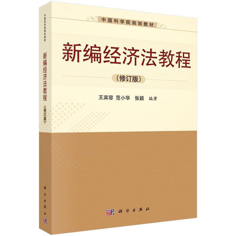 新编经济法教程(修订版)