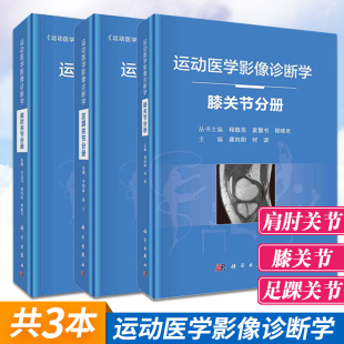足踝关节分册 膝关节分册 套装 三本 社 运动医学影像诊断学 科学出版 肩肘关节分册