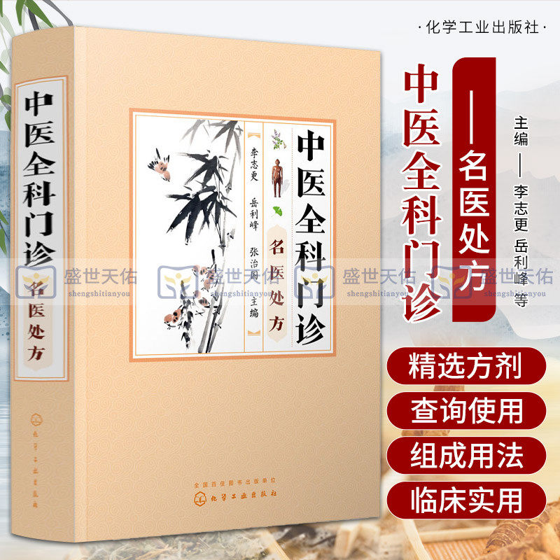 hg 中医全科门诊名医处方 李志更 岳利峰 张治国 主编 糖尿病及其并发症 血液系统疾病 泌尿系统疾病 化学工业出版社 97871223717