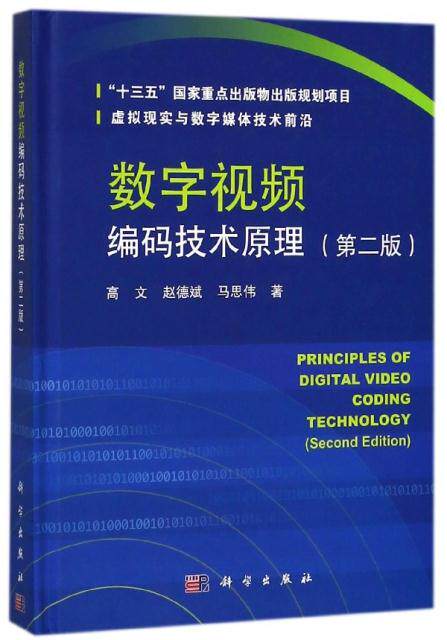数字视频编码技术原理 第2版 向读者介绍视频编码各主要方面的技术原理和算法 高文 赵德斌 马思伟主编 科学出版社高性价比高么？