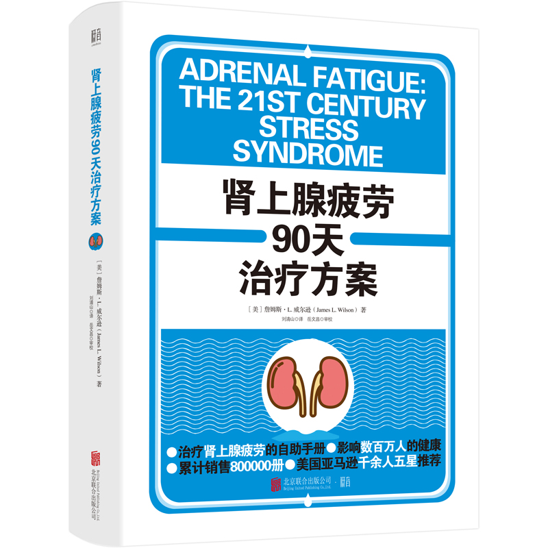 asy  肾上腺疲劳90天治疗方案 家庭保健 (美)詹姆斯·l.威尔逊 新华正版  [美]詹姆斯·L.威尔逊/著；刘清山/译 9787559647979
