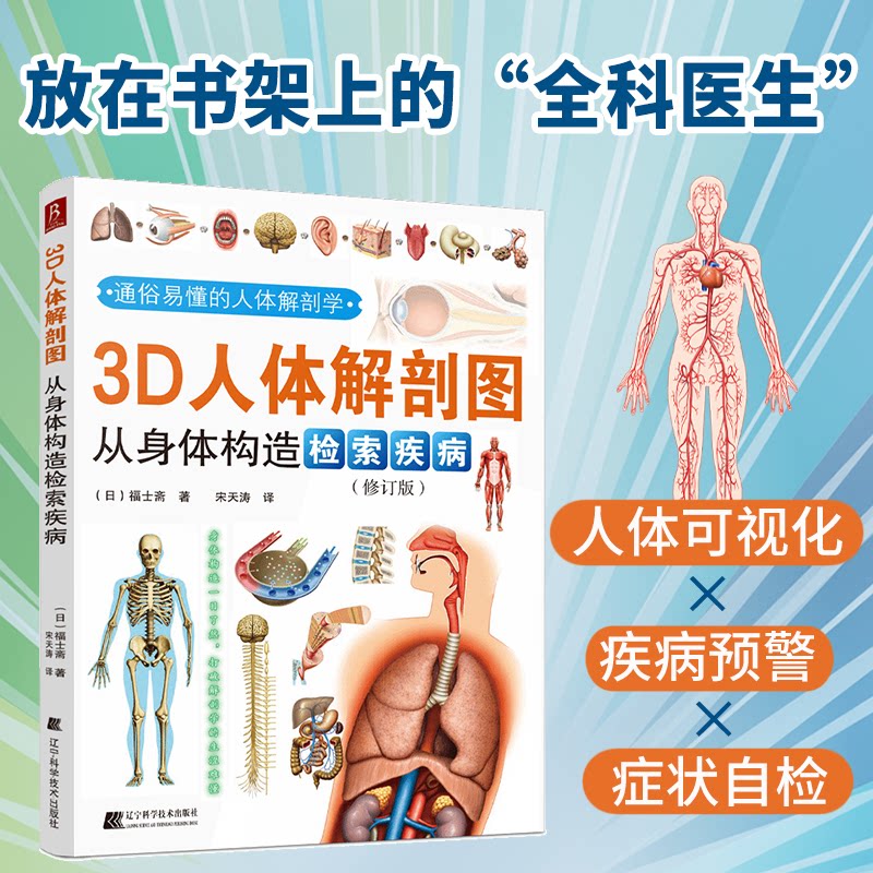 asywx 3D人体解剖图:从身体构造检索疾病(2025版) (日)福士斋著;宋天涛译 著 9787538195255 辽宁科学技术出版社